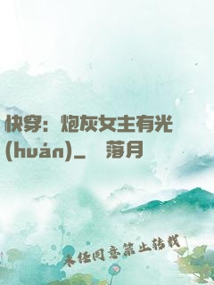 快穿：炮灰女主有光環(huán)