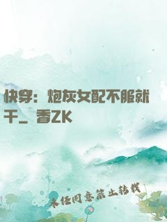 快穿：炮灰女配不服就干