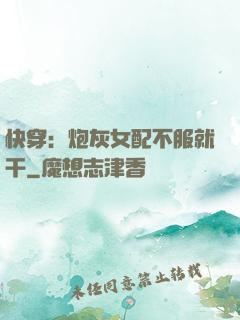 快穿：炮灰女配不服就干