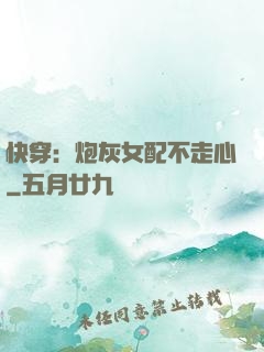 快穿：炮灰女配不走心