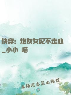 快穿：炮灰女配不走心