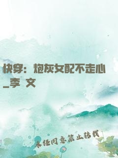 快穿：炮灰女配不走心