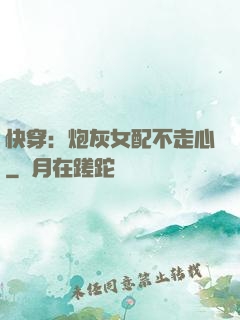 快穿：炮灰女配不走心