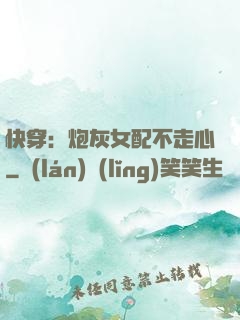 快穿：炮灰女配不走心