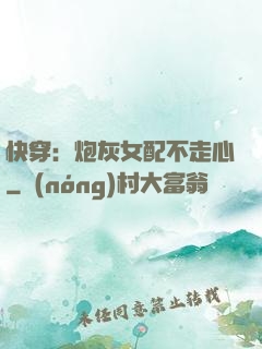 快穿：炮灰女配不走心