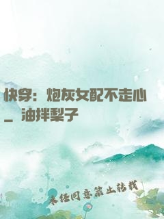 快穿：炮灰女配不走心