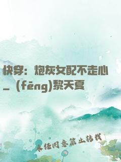 快穿：炮灰女配不走心