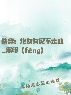 快穿：炮灰女配不走心