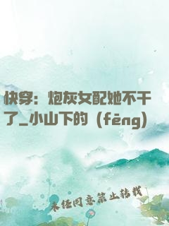 快穿：炮灰女配她不干了