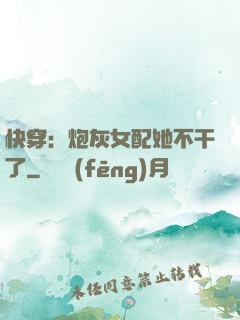 快穿：炮灰女配她不干了