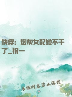 快穿：炮灰女配她不干了
