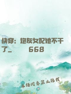 快穿：炮灰女配她不干了