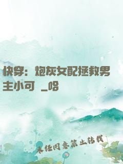 快穿：炮灰女配拯救男主小可憐