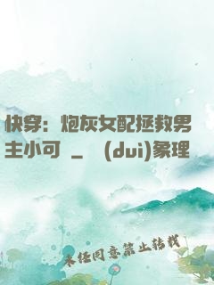 快穿：炮灰女配拯救男主小可憐