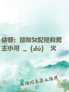快穿：炮灰女配拯救男主小可憐