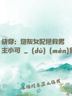 快穿：炮灰女配拯救男主小可憐