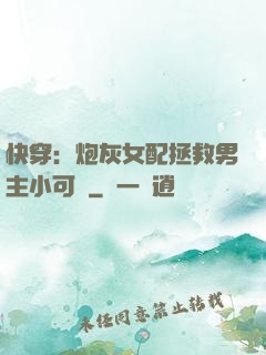 快穿：炮灰女配拯救男主小可憐