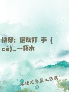 快穿：炮灰打臉手冊(cè)