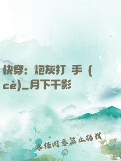快穿：炮灰打臉手冊(cè)