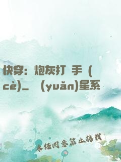 快穿：炮灰打臉手冊(cè)