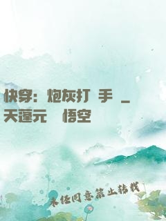 快穿：炮灰打臉手冊