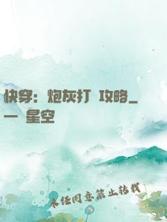 快穿：炮灰打臉攻略