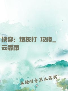 快穿：炮灰打臉攻略