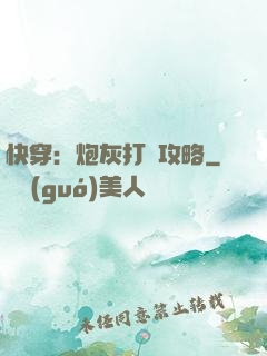 快穿：炮灰打臉攻略