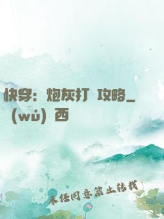 快穿：炮灰打臉攻略