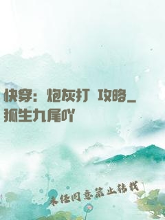快穿：炮灰打臉攻略