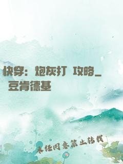 快穿：炮灰打臉攻略