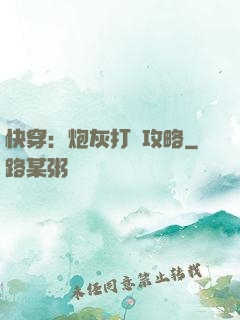 快穿：炮灰打臉攻略