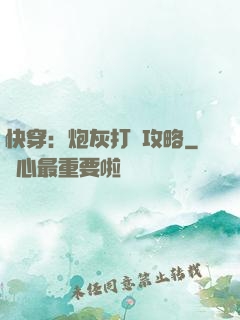 快穿：炮灰打臉攻略