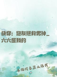 快穿：炮灰拯救男神