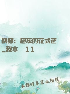 快穿：炮灰的花式逆襲