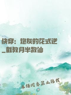 快穿：炮灰的花式逆襲