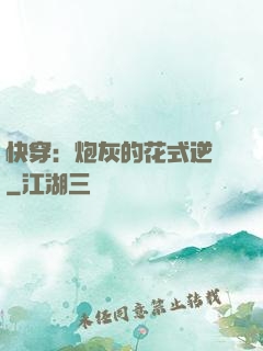 快穿：炮灰的花式逆襲