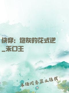 快穿：炮灰的花式逆襲