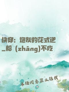 快穿：炮灰的花式逆襲