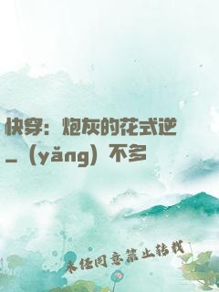 快穿：炮灰的花式逆襲