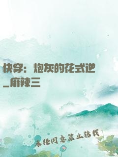 快穿：炮灰的花式逆襲