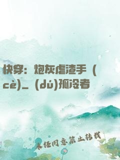 快穿：炮灰虐渣手冊(cè)