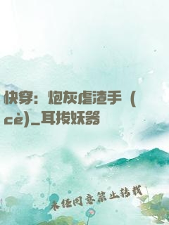 快穿：炮灰虐渣手冊(cè)