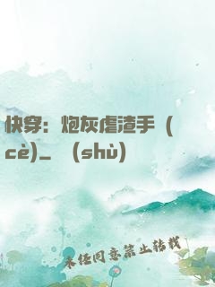 快穿：炮灰虐渣手冊(cè)