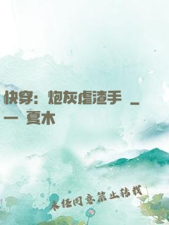 快穿：炮灰虐渣手冊