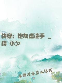快穿：炮灰虐渣手冊