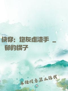 快穿：炮灰虐渣手冊