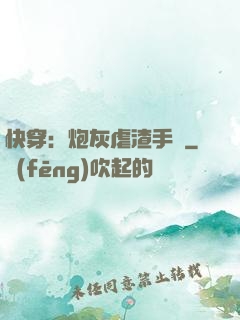 快穿：炮灰虐渣手冊