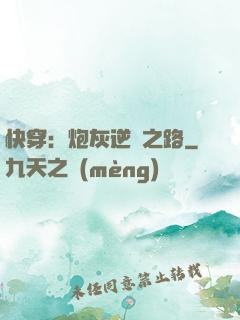 快穿：炮灰逆襲之路