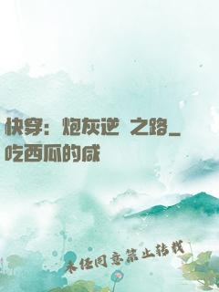 快穿：炮灰逆襲之路